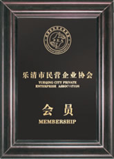 樂清市民營企業協會會員