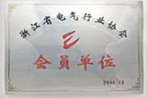 浙江省電氣行業協會會員單位